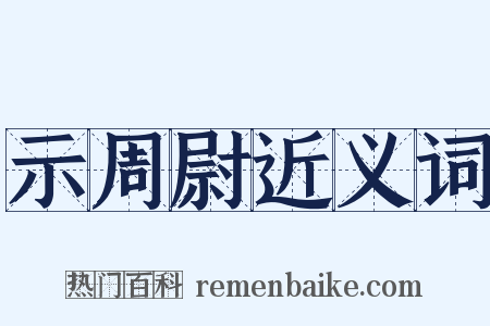 示周尉近义词是什么意思的图片